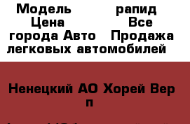  › Модель ­ Skoda рапид › Цена ­ 200 000 - Все города Авто » Продажа легковых автомобилей   . Ненецкий АО,Хорей-Вер п.
